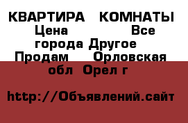 КВАРТИРА 2 КОМНАТЫ › Цена ­ 450 000 - Все города Другое » Продам   . Орловская обл.,Орел г.